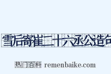 雪后寄崔二十六丞公造句是什么意思的图片